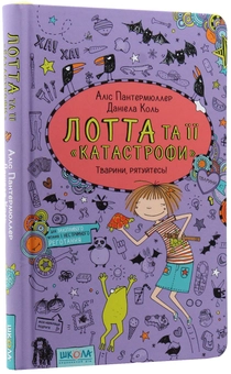 Паперова книга «Лотта та її катастрофи (комплект із 7 книг)», автор Аліс Пантермюллер - фото №41 - мініатюра
