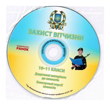Бумажная книга «Захист Вітчизни. 10-11 клас. Плакати», автор Виталий Лелека - фото №8 - миниатюра