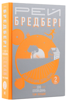 Бумажная книга «Все літо наче день один. 100 оповідань. Том перший: у двох книгах. Книга 2», автор Рэй Брэдбери - фото №1 - миниатюра