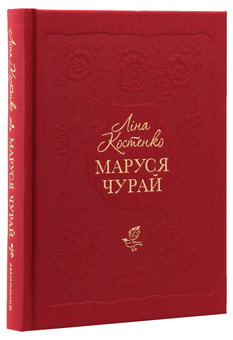 Паперова книга «Маруся Чурай», автор Ліна Костенко - фото №2 - мініатюра