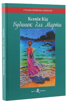 Бумажная книга «Будинок для Марти», автор Ксения Кид - фото №3 - миниатюра
