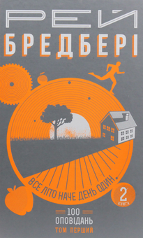 Бумажная книга «200 оповідань Рея Бредбері (комплект із 4 книг)», автор Рэй Брэдбери - фото №19 - миниатюра