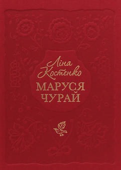 Паперова книга «Маруся Чурай», автор Ліна Костенко - фото №3 - мініатюра