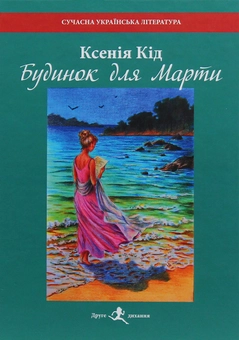 Бумажная книга «Будинок для Марти», автор Ксения Кид - фото №1 - миниатюра