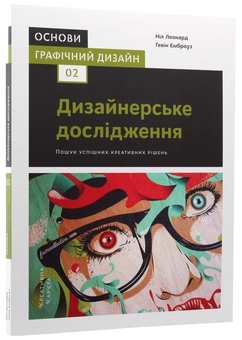 Бумажная книга «Основи. Графічний дизайн 02. Дизайнерське дослідження. Пошук успішних креативних рішень», авторов Гэвин Эмброуз, Нил Леонард - фото №3 - миниатюра