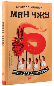 Паперова книга «Ман Чжу. Китай для допитливих», автор Ізабелла Калюта - фото №3 - мініатюра