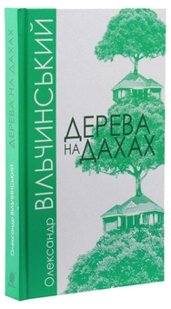 Бумажная книга «Дерева на дахах», автор Александр Вильчинский - фото №3 - миниатюра