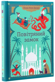 Паперова книга «Діана Вінн Джонс (комплект із 4 книг)», автор Діана Вінн Джонс - фото №9 - мініатюра