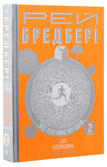Бумажная книга «200 оповідань Рея Бредбері (комплект із 4 книг)», автор Рэй Брэдбери - фото №25 - миниатюра