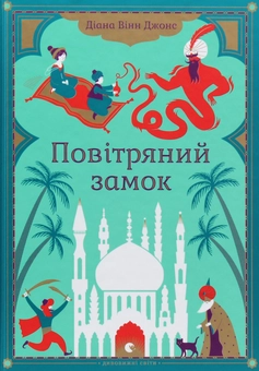 Паперова книга «Діана Вінн Джонс (комплект із 4 книг)», автор Діана Вінн Джонс - фото №10 - мініатюра