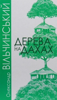 Бумажная книга «Дерева на дахах», автор Александр Вильчинский - фото №1 - миниатюра