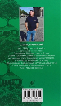 Бумажная книга «Дерева на дахах», автор Александр Вильчинский - фото №2 - миниатюра