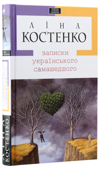 Бумажная книга «Ліна Костенко (комплект із 3 книг)», автор Лина Костенко - фото №18 - миниатюра