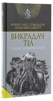 Бумажная книга «Викрадач тіл та інші загадкові історії», авторов Роберт Льюис Стивенсон, Луиза Мэй Олкотт - фото №3 - миниатюра
