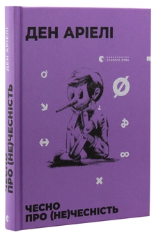 Бумажная книга «Ден Аріелі (комплект із 2 книг)», автор Дэн Ариели - фото №5 - миниатюра