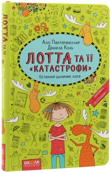 Бумажная книга «Лотта та її "катастрофи". Книга 6. Останній цьомчик лося», автор Алис Пантермюллер - фото №3 - миниатюра