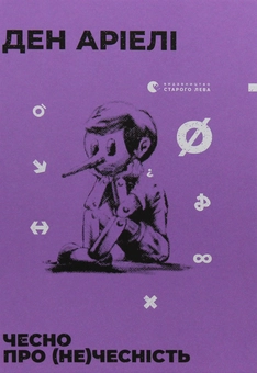 Бумажная книга «Ден Аріелі (комплект із 2 книг)», автор Дэн Ариели - фото №6 - миниатюра