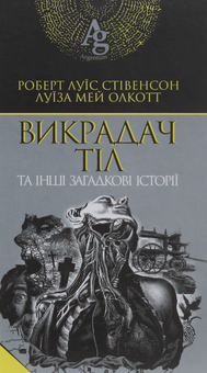 Бумажная книга «Викрадач тіл та інші загадкові історії», авторов Роберт Льюис Стивенсон, Луиза Мэй Олкотт - фото №1 - миниатюра