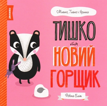 Паперова книга «Мишко, Тишко і Яринка (комплект із 5 книг)», автор Ровена Бліт - фото №2 - мініатюра