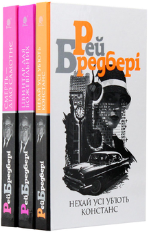 Бумажная книга «Рей Бредбері (комплект із 3 книг)», автор Рэй Брэдбери - фото №8 - миниатюра