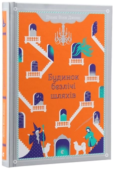 Паперова книга «Діана Вінн Джонс (комплект із 4 книг)», автор Діана Вінн Джонс - фото №25 - мініатюра