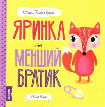 Паперова книга «Яринка та менший братик», автор Ровена Бліт - фото №1 - мініатюра