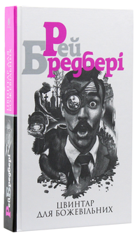 Паперова книга «Цвинтар для божевільних», автор Рей Бредбері - фото №3 - мініатюра