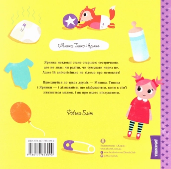 Паперова книга «Яринка та менший братик», автор Ровена Бліт - фото №2 - мініатюра