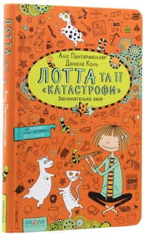Паперова книга «Лотта та її катастрофи (комплект із 7 книг)», автор Аліс Пантермюллер - фото №50 - мініатюра