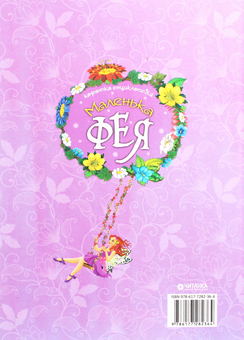 Паперова книга «Маленька фея. Коротка енциклопедія» - фото №2 - мініатюра