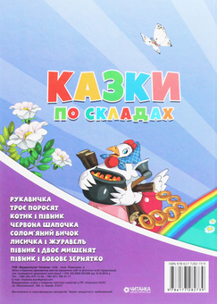 Бумажная книга «Казки по складах» - фото №2 - миниатюра