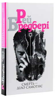 Паперова книга «Смерть діло самотнє», автор Рей Бредбері - фото №3 - мініатюра