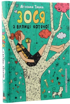 Бумажная книга «Зося з вулиці Котячої (комплект із 7 книг)», автор Агнешка Тишка - фото №12 - миниатюра