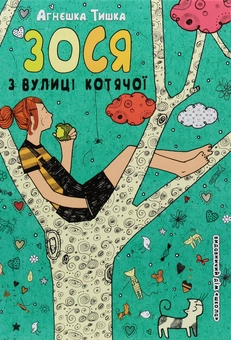 Бумажная книга «Зося з вулиці Котячої (комплект із 7 книг)», автор Агнешка Тишка - фото №13 - миниатюра