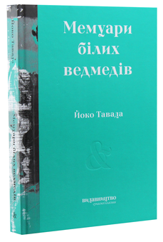 Бумажная книга «Мемуари білих ведмедів», автор Ёко Тавада - фото №2 - миниатюра
