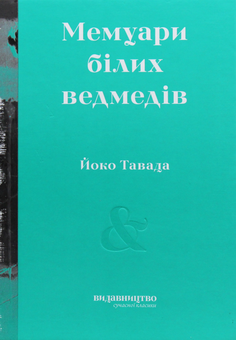 Бумажная книга «Мемуари білих ведмедів», автор Ёко Тавада - фото №1 - миниатюра