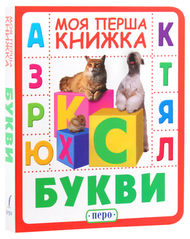 Бумажная книга «Букви. Моя перша книжка» - фото №2 - миниатюра