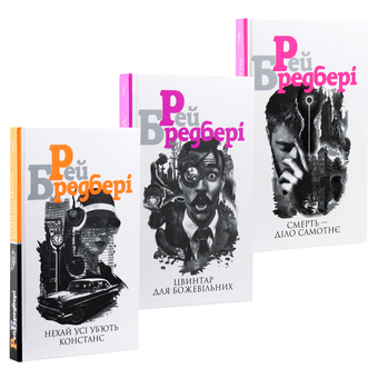Бумажная книга «Рей Бредбері (комплект із 3 книг)», автор Рэй Брэдбери - фото №17 - миниатюра