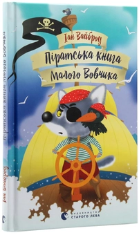 Бумажная книга «Малий Вовчик (комплект із 6 книг)», автор Иан Уайброу - фото №5 - миниатюра