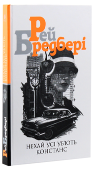 Бумажная книга «Рей Бредбері (комплект із 3 книг)», автор Рэй Брэдбери - фото №18 - миниатюра