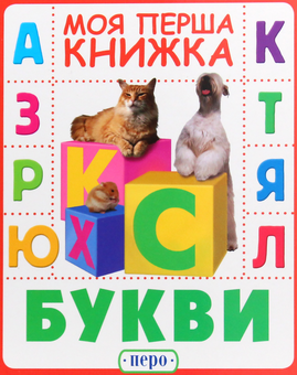 Бумажная книга «Букви. Моя перша книжка» - фото №1 - миниатюра