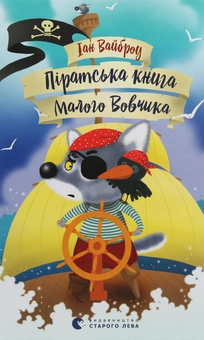 Бумажная книга «Піратська книга Малого Вовчика», автор Иан Уайброу - фото №2 - миниатюра