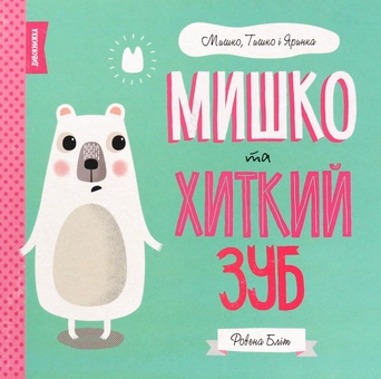 Паперова книга «Мишко, Тишко і Яринка (комплект із 5 книг)», автор Ровена Бліт - фото №14 - мініатюра