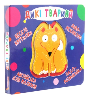 Паперова книга «Веселі крутилки. Дикі тварини» - фото №3 - мініатюра