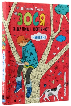 Бумажная книга «Зося з вулиці Котячої навесні. Книга 5», автор Агнешка Тишка - фото №3 - миниатюра