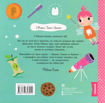 Бумажная книга «Мишко та хиткий зуб», автор Ровена Блит - фото №2 - миниатюра