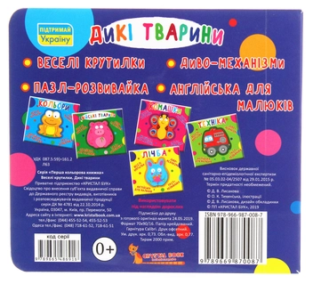 Паперова книга «Веселі крутилки. Дикі тварини» - фото №2 - мініатюра