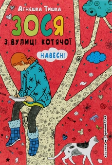 Бумажная книга «Зося з вулиці Котячої навесні. Книга 5», автор Агнешка Тишка - фото №4 - миниатюра