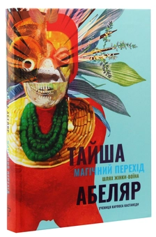 Бумажная книга «Магічний перехід. Шлях жінки воїна», автор Тайша Абеляр - фото №2 - миниатюра