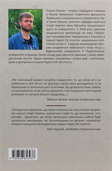 Бумажная книга «На порозі модерного світу. Українські консервативні середовища в Галичині в першій чверті ХХ століття », автор Роман Лехнюк - фото №2 - миниатюра
